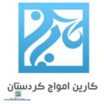 کارین امواج کردستان