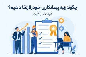 چگونه رتبه پیمانکاری خود را ارتقا دهیم؟